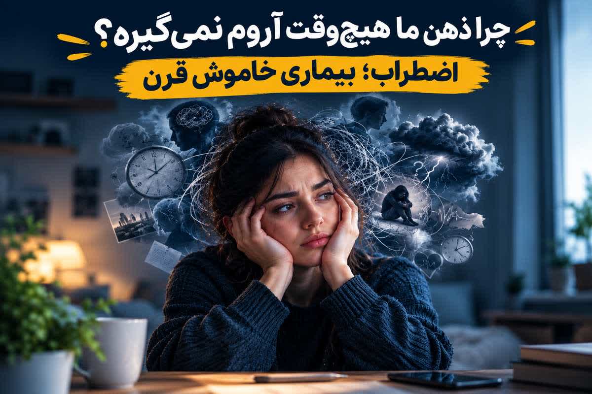 چرا ذهن ما هیچ‌وقت آروم نمی‌گیره؟ اضطراب؛ بیماری خاموش قرن